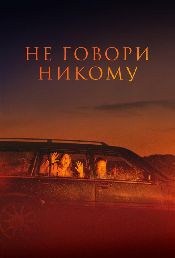 Фильм Не говори никому 2022 смотреть онлайн: триллер с Федей ван Хейтом и Сидсель Сим Кох