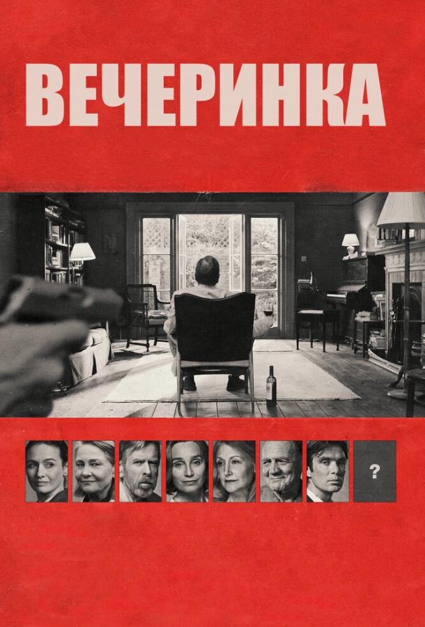 Фильм Вечеринка (2017) смотреть онлайн в хорошем качестве